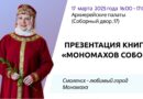 «Мономахов собор» на Соборном дворе