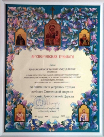 Лауреат Епархиальной премии Смоленской епархии, Парамонова Мария, 2022