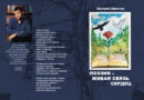 5 мая выпускаем в свет книгу «Поэзия — живая связь сердец»